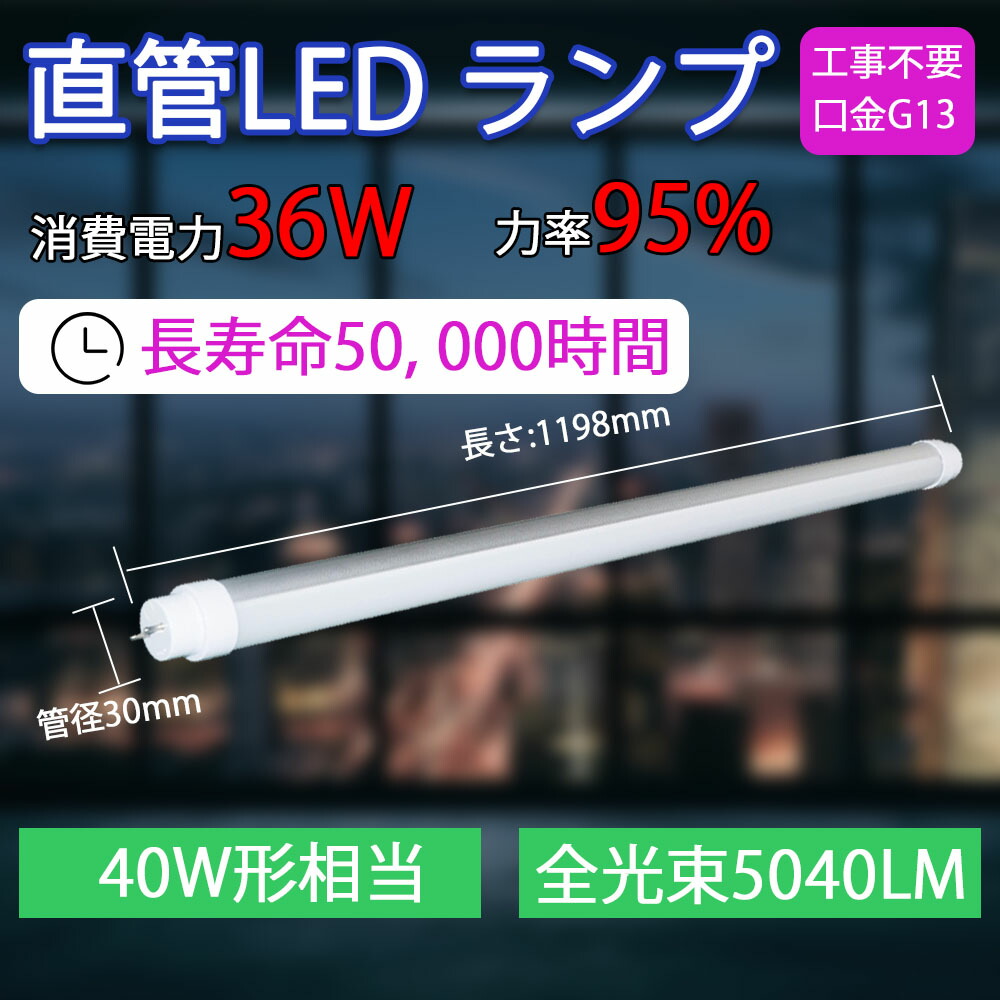【15仕掛ける】LED直管螢光灯 40W形 直管型 1198粍 螢光灯照明ランプ 工事不必要 LED照明ランプ G13 口金回転させる式LED螢光灯 40W形 直管 高温発光式、はたご屋取り替えっこ式、ラピッド式取り替えっこ能力のある LED直管螢光灯 LED 螢光灯 40型 40形 直管型 直管形LED螢光灯 T8 T10 FL40 FLR40 FHF32 色より分ける
