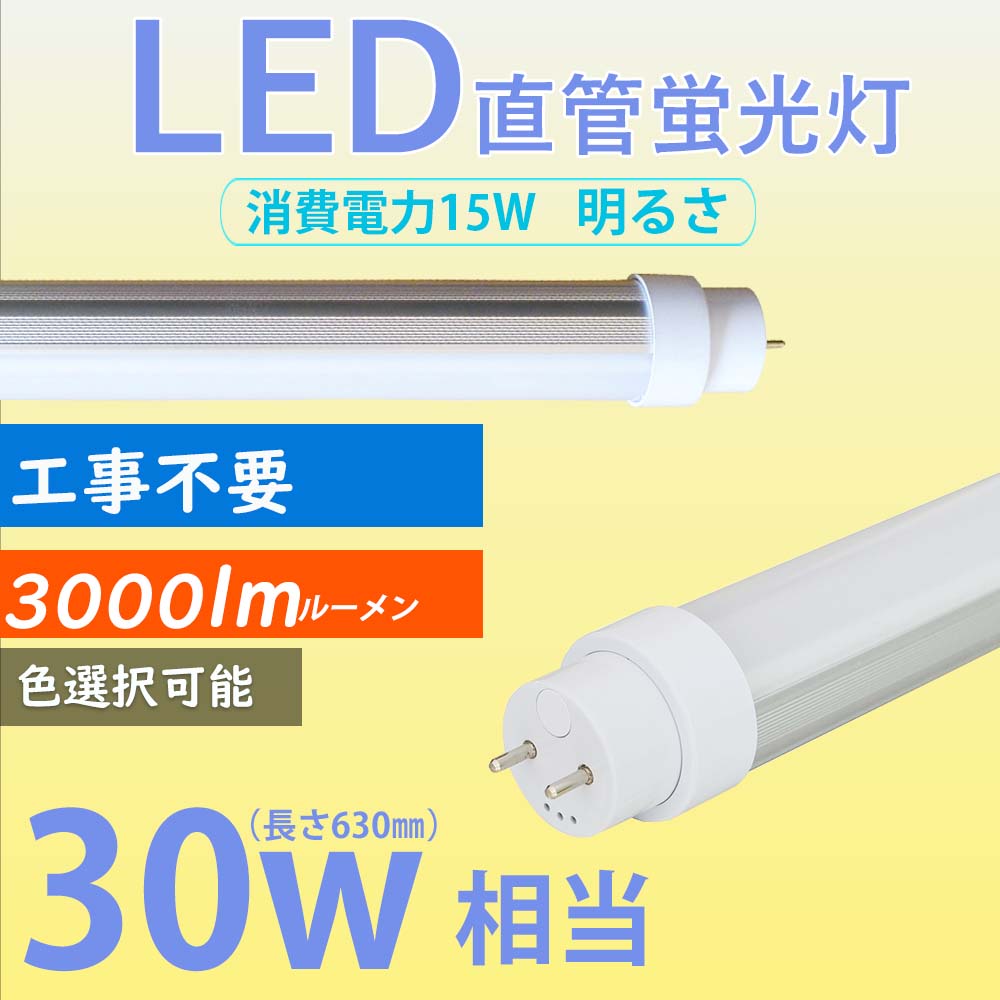 【楽天市場】LED蛍光灯 30W形 630mm 消費電力15W 3000lm G13