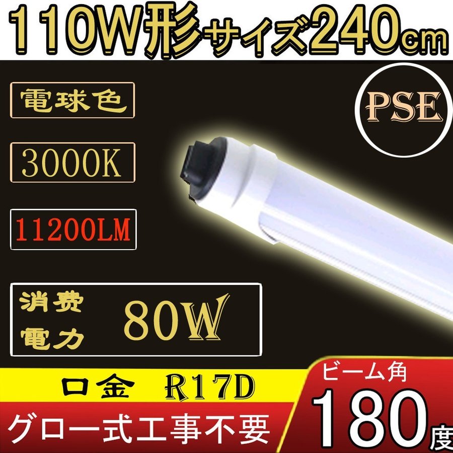 [3本仕掛ける]led螢光灯 110W 110W型 110W形 直管 R17D口金 LED螢光灯 直管 110W形 2367粍 240糎 使い果たすワット数110W→80W 12800lm 白熱電球色 FL110S-EX代わりの人用 2年引き受ける PL保険証券相交わる 直結導線工事至要たる