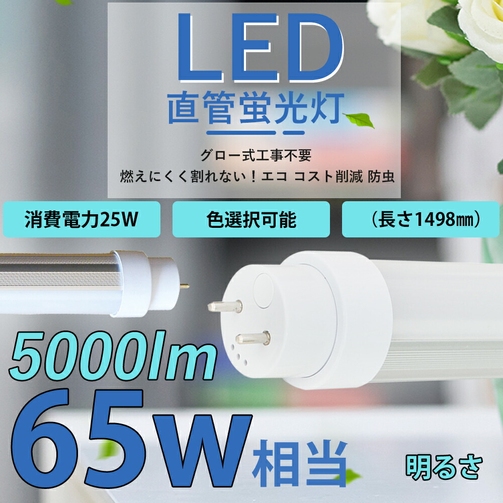 LED蛍光灯 65W形 直管 25W G13 高輝度 5000LM 1498mm グロー式工事不要 2年保証 直管形LED蛍光灯 照明 直管LED LED蛍光灯照明 天井照明 照明 天井 和室用 屋内 防虫 led蛍光灯 65W型 軽量広角180度 led25W 節電 屋内照明 LED蛍光灯1498mm led蛍光灯 省エネ 節電 色選択 2本