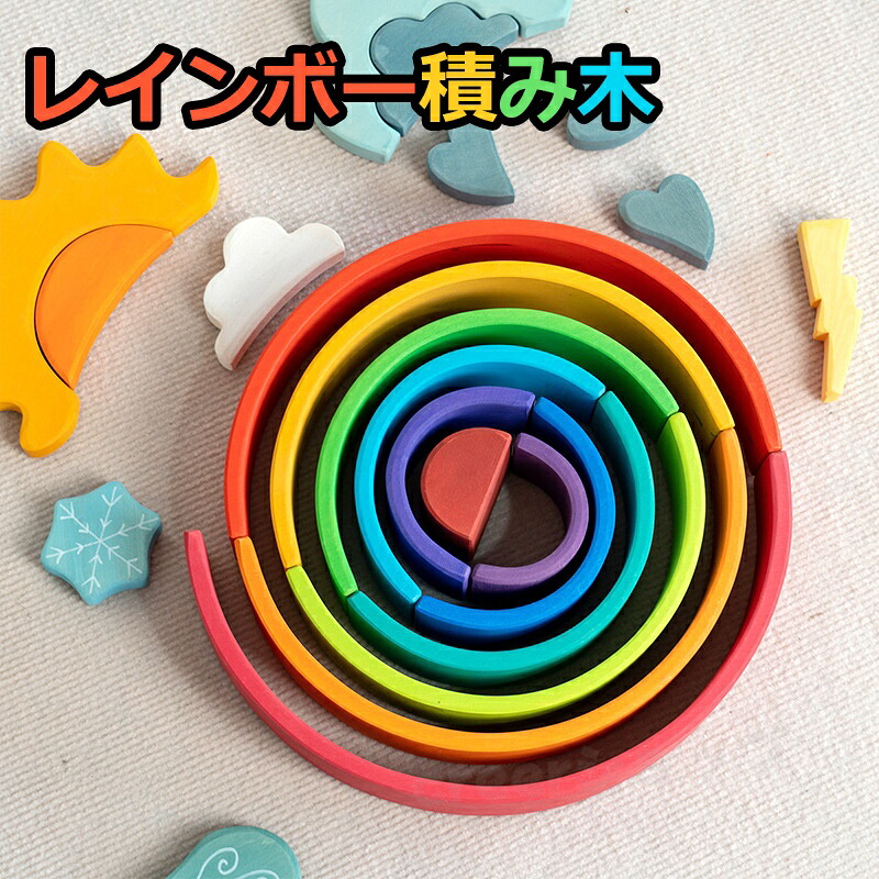 木製 積み木 虹霓 大 虹色水平坑 知育遊び道具 木製 木の遊び道具 積木 1歳 差し上げ物 知育遊び道具 赤ちゃん 遊び道具