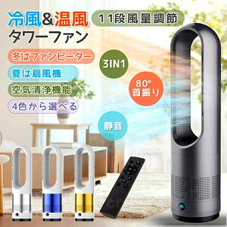 扇風機 スリム タワーファン 羽なし スリム サーキュレーター 冷暖風切替 11段階風量調節 扇風機 冷暖房 足元 省スペース 自動首振り リモコン タイマー 静音 省エネ 節電 冷暖タイプ 空気循環 換気 梅雨 衣類乾燥 プレゼント ギフト 実用的 家庭用 敬老の日 贈り物 冬｜creerショップ