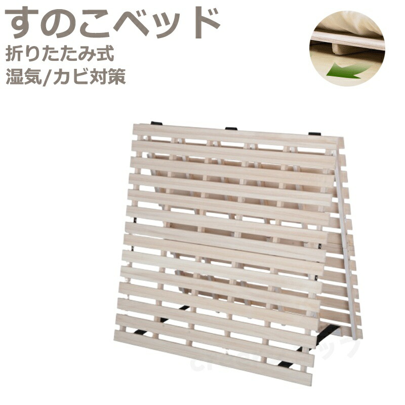 すのこ臥榻 折りたたみ シングル 貨物輸送無料 折りたたみ臥榻 シングル すのこ 低ホル 臥榻 二つ折り 生まれながら桐すのこ臥榻 湿り気/菌類打つ手 折り畳み臥榻 桐すのこ臥榻 スノコベッド 木製 差し上げ物 差し上げ物 差し上げ物 母の日 父の日 貨物輸送無料