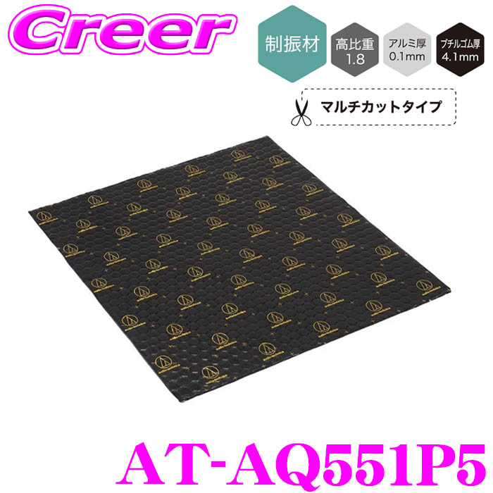＼今なら最大4000ポイント！要エントリー／ オーディオテクニカ AquieT バイブレーションコントローラー 重量タイプ AT-AQ551P5 制振材 5枚入 マルチカットタイプ 車 オーディオ 制振 トランクルーム フロアパネル インナーパネル スピーカー 音響 高音質