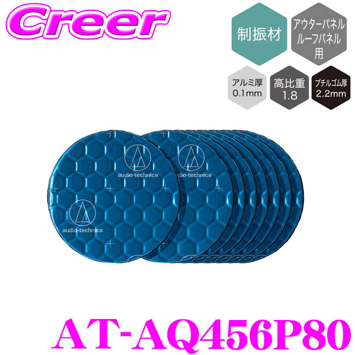 ＼今なら最大4000ポイント！要エントリー／ オーディオテクニカ AT-AQ456P80 AquieT(アクワイエ) バイブレーションコントローラー 制振材/80個入り デッドニング アウターパネル・ルーフパネル用 専門工具不要