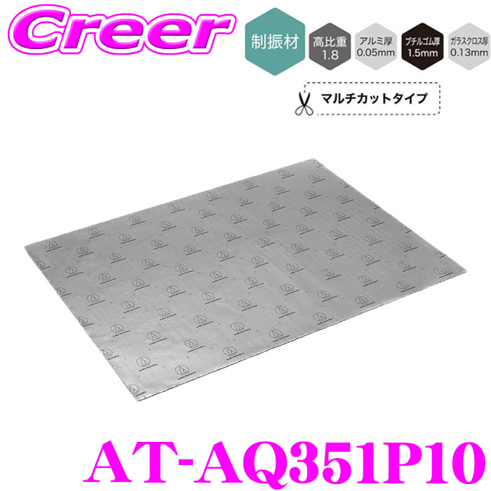 ＼今なら最大4000ポイント！要エントリー／ オーディオテクニカ AquieT アクワイエ デッドニング バイブレーションコントローラー 軽量タイプ AT-AQ351P10 制振材 10個入 マルチカットタイプ 車 オーディオ 制振 ドアトリム インナーパネル スピーカー