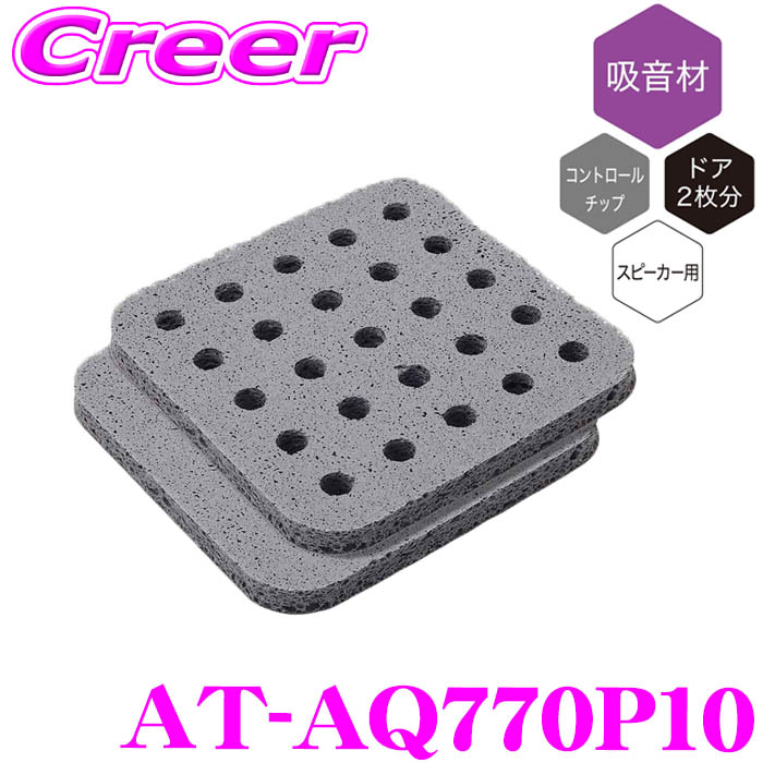 ＼今なら最大4000ポイント！要エントリー／ オーディオテクニカ AT-AQ770P10 AquieT(アクワイエ) アコースティックコントロールシート デッドニング スピーカー用 調音高機能 吸音材 10個 車載用 ドアスピーカー用 高機能 吸音材 専門工具不要
