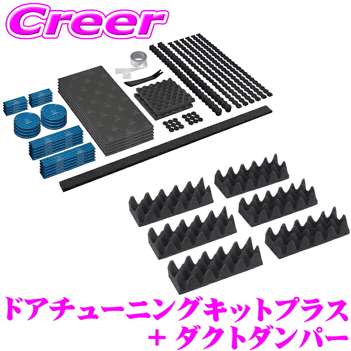 オーディオテクニカ AquieT(アクワイエ) デッドニングキット ドアトリム2枚分 + ダクトダンパー 6個入り ドアトリム裏面 ピラー裏面 プロファイル加工空間吸音材 防音材 制振材 防音材 吸音材 デッドニング シート AT-AQ409 + AT-AQ449｜クレールオンラインショップ