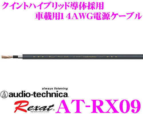 楽天市場 オーディオテクニカ 車載用電源ケーブル レグザット At Rx09 超高級14ゲージ 1m単位切り売り 金クラッド6n Ofc 金クラッドofc Pc Triplec 6n Ofc Ofcクイントハイブリッド導体 数量1で1mの注文となります クレールオンラインショップ