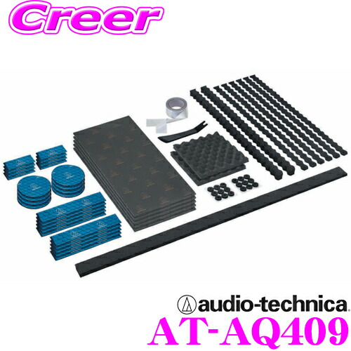 audio-technica オーディオテクニカ AT-AQ409 AquieT(アクワイエ) ドアチューニングキットプラス ドアトリム2枚分 制振材 防音材 吸音材 デッドニングキット シート