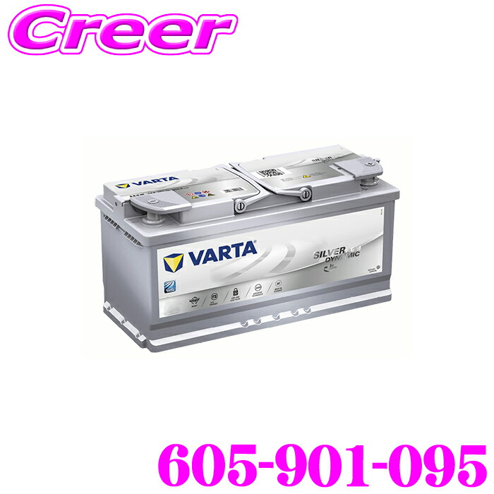 VARTA バルタ 605-901-095 欧州車用 AGMバッテリー VARTA バルタ 605-901-095 スタートストッププラス 欧州車用