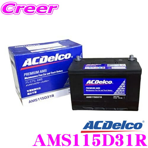 楽天市場 Ac Delco Acデルコ Ams115d31r 充電制御車対応 国産車用バッテリー 65d31r 75d31r 95d31r 105d31r互換 メンテナンスフリー 2年4万km保証 クレールオンラインショップ