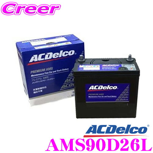 楽天市場 Ac Delco Acデルコ Ams90d26r 充電制御車対応 国産車用バッテリー 48d26r 55d26r 65d26r 75d26r 80d26r互換 メンテナンスフリー 2年4万km保証 クレールオンラインショップ