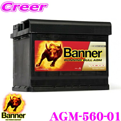 楽天市場 Banner バナー Agmバッテリー Agm 560 01 Running Bull Agm 欧州車用バッテリー 保証期間3年 6万km 互換品番 560 901 068 Ln2agm クレールオンラインショップ