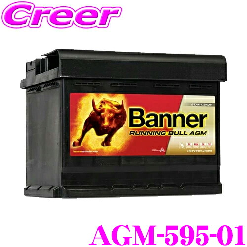 【レビューで確率UP】最大5万pt大抽選会 Banner AGMバッテリー AGM-595-01 Running Bull AGM 欧州車用バッテリー 保証期間3年/6万km 【互換品番:600-402-083/595-901-085/LN5/LN5AGM】｜クレールオンラインショップ