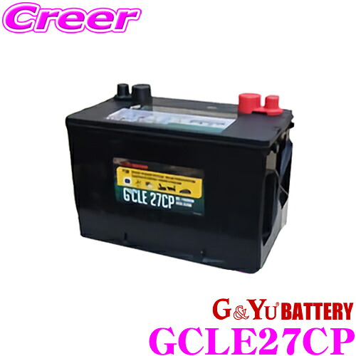＼今なら最大4000ポイント！要エントリー／ G&Yu Gcle ジークル GCLE27CP キャンピング マリンレジャー用 ディープサイクルバッテリー 【メンテナンスフリー/12ヶ月保証】