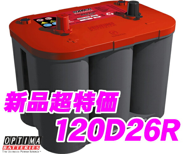 楽天市場 廃バッテリー無料回収 Optima オプティマ 1d26r 国産車用レッドトップバッテリー パナソニックcaos 115d26rを超える性能ランク 1 48d26r 55d26r 65d26r 75d26r 80d26r 85d26r 90d26r 115d26r互換 クレールオンラインショップ