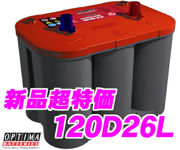 楽天市場 廃バッテリー無料回収 Optima オプティマ 1d26l 国産車用レッドトップバッテリー パナソニックcaos 115d26lを超える性能ランク 1 48d26l 55d26l 65d26l 75d26l 80d26l 85d26l 90d26l 115d26l互換 クレールオンラインショップ