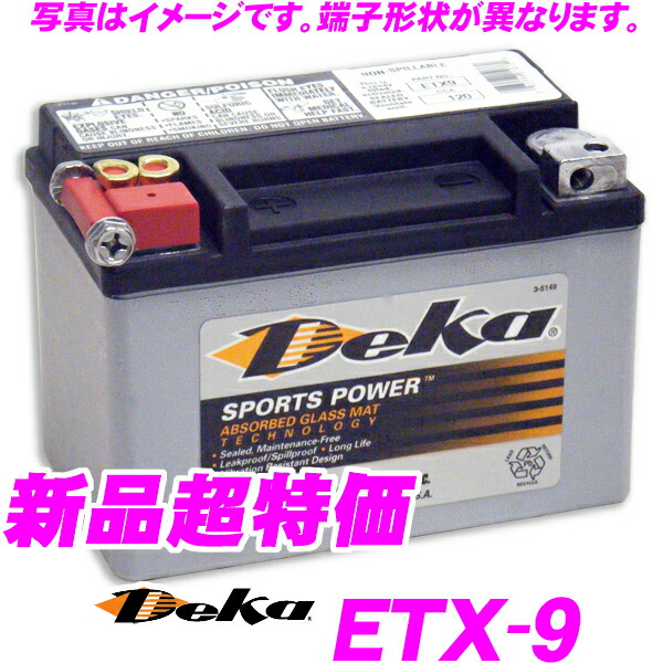 楽天市場 Deka Sportpower Etx 9 スポーツ レース用軽量agmバッテリー サイズ150 106 重量2 9kg 容量8 8 Ah Jis端子 B端子 シビック ヴィッツ ハチロク マーチ等のレース車両に最適なドライバッテリー クレールオンラインショップ