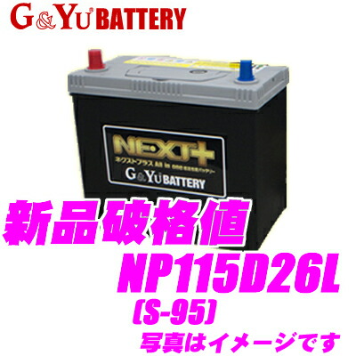 即納特典付き 5 1 5 5はp2倍 G Yu Next Np115d26l S 95 国産車用バッテリー All In One 超高性能バッテリー アイドリングストップ車 標準車 充電制御車 オープニング大放出セール Danielagregis It