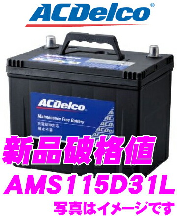 楽天市場 Ac Delco Acデルコ Ams115d31l 充電制御車対応 国産車用バッテリー 65d31l 75d31l 95d31l 105d31l互換 メンテナンスフリー 2年4万km保証 クレールオンラインショップ