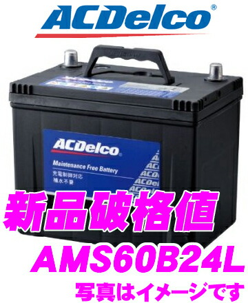 豪華で新しい 上質特売 Ac Delco Acデルコ Ams60b24l 充電制御車対応 国産車用バッテリー 50b24l 46b24l Ac 50b24l セルスター 55b24l互換 メンテナンスフリー 2年4万km保証 通常のバッテリーの容量アップにも最適