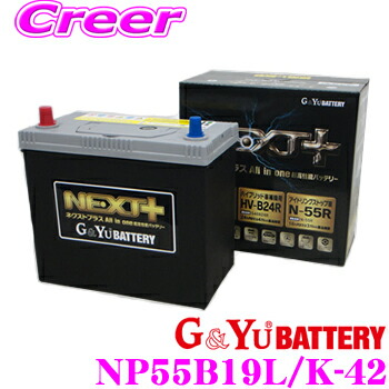楽天市場 G Yu Next Np55b19r K 42r 国産車用バッテリー All In One 超高性能バッテリー アイドリングストップ車 標準車 充電制御車対応 クレールオンラインショップ