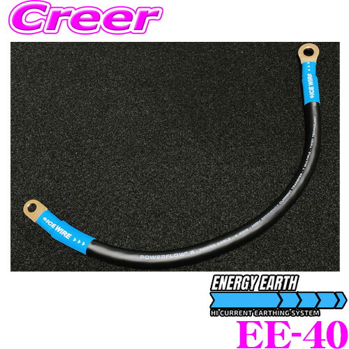 【ほぼ全品P2倍以上！ 4/18限定】 ENERGY EARTH エナジーアース EE-40 エナジーアース ハイカレントアーシングケーブル 40cm 主な対応車種:ND系 ロードスター M6端子/M8端子