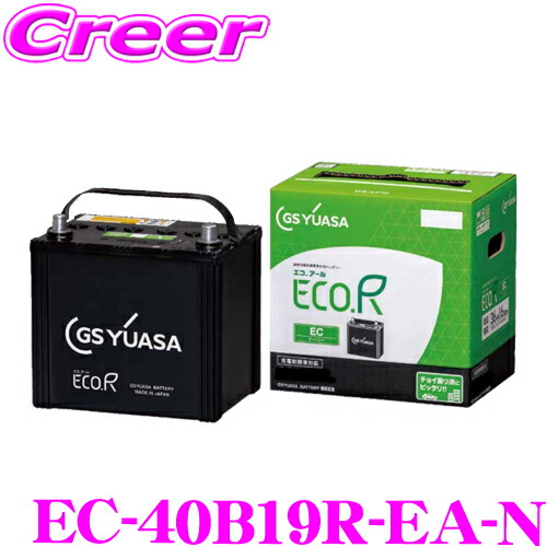 【ほぼ全品P2倍以上！ 4/18限定】 【ちょい乗り派にもピッタリ！！】 GSユアサ EC-40B19R-EA-N ECO.R EC エコアール イーシー 充電制御車 対応バッテリー 自家用車向け メーカー保証 3年6万km 高温耐久性能 向上 素早い充電 GS YUASA