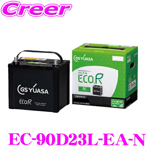 【ちょい乗り派にもピッタリ！！】 GSユアサ EC-90D23L-EA-N ECO.R EC エコアール イーシー 充電制御車 対応バッテリー 自家用車向け メーカー保証 3年6万km 高温耐久性能 向上 素早い充電 GS YUASA