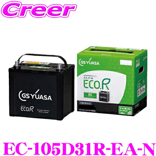 【レビューで確率UP】最大5万pt大抽選会 【ちょい乗り派にもピッタリ！！】 GSユアサ EC-105D31R-EA-N ECO.R EC エコアール イーシー 充電制御車 対応バッテリー 自家用車向け メーカー保証 3年6万km 高温耐久性能 向上 素早い充電 GS YUASA｜クレールオンラインショップ