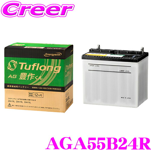 ＼今なら最大4000ポイント！要エントリー／ エナジーウィズ タフロング 農業機械用バッテリー AGA 55B24R Tuflong AG 豊作くん 高耐久 振動 耐振性 農閑期 自然放電 防止 農業機械 農業 畑 カーバッテリー バッテリー 自動車 車 交換 Energy with