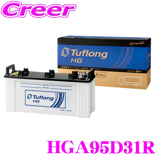 【本日19日まで！抽選で最大777,777ポイント】 エナジーウィズ タフロング 業務車用バッテリー HGA 95D31R Tuflong HG 高耐久 業務用 長持ち 寿命 ロングセラー カーバッテリー バッテリー 自動車 車 交換 Energy with