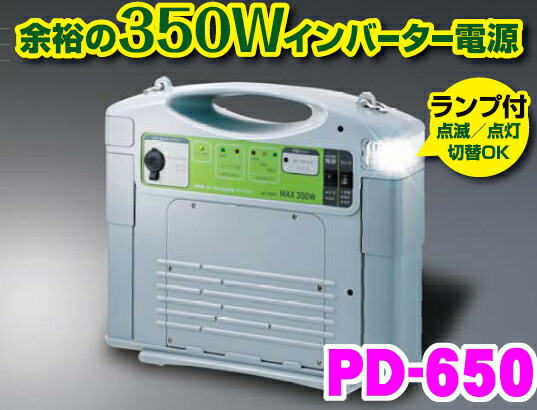 送料無料 セルスター Pd 650 350wインバーター内蔵 3way出力ポータブル電源 バッテリー上がりの際の緊急セルスタートok 災害の備えに レジャーにも大活躍