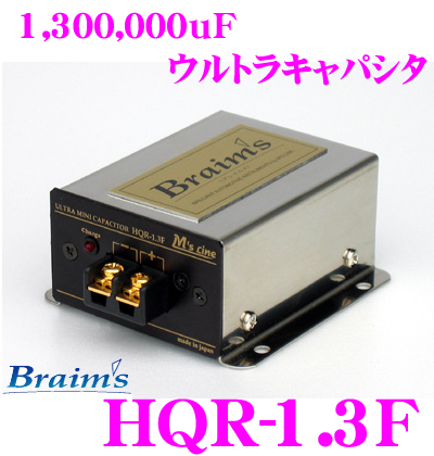 新版 【週末値引き中】Braim's ウルトラキャパシタ HQR-1.3F カー 