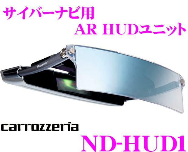 楽天市場 カロッツェリア Nd Hud1 サイバーナビ用ar Hudユニット Avic Vh99 Vh99cs Zh99 Zh99cs バージョンアップ済のavic Vh09cs Vh09 Zh09cs Zh09対応 クレールオンラインショップ