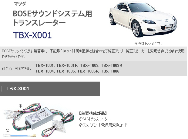 楽天市場 カナテクス Tbx X001 マツダ Boseサウンドシステム用トランスレーター クレールオンラインショップ