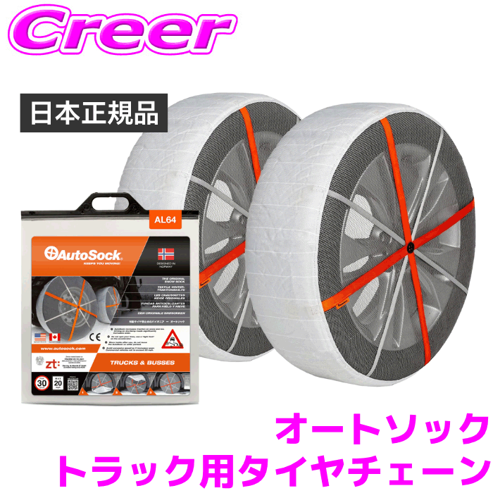 【レビューで確率UP】最大5万pt大抽選会 【日本正規品】 オートソック チェーン規制対応 大型車用 タイヤチェーン 布製タイヤ滑り止め 雪道 タイヤカバー スノーチェーン 非金属 簡単装着 タイヤソックス 布チェーン 布製タイヤチェーン トラック バス|クレールオンラインショップ