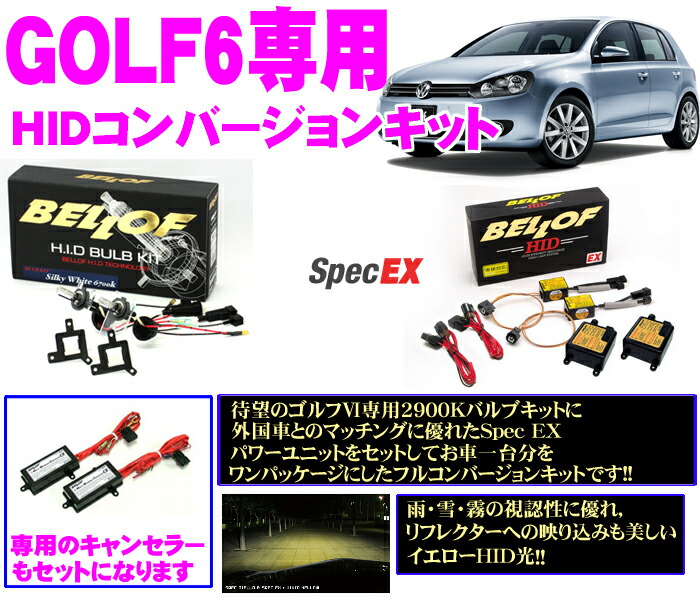 ゴルフ6専用 クリーナー付き 送料無料 ベロフ Bellof ライト ランプ 2900kヴィヴィッドイエローバルブキット Specex Specex Hidコンバージョンキット キャンセラー付で必要なパーツが全てセット Hidコンバージョンキット クレールオンライン