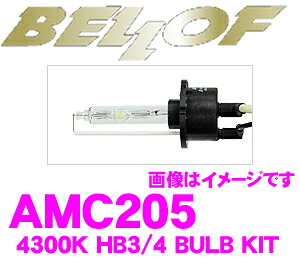 【最大P10倍】ダイヤ&プラチナ会員限定!今がお得!~7/26 01:59迄 ベロフ AMC206 HIDバルブキット HL4 SSS 4300K アクティブホワイト|クレールオンラインショップ