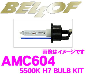 【まもなく終了19日迄!抽選で最大77,777ポイント】 ベロフ AMC604 HIDバルブキット H7 5500K サンダーホワイト