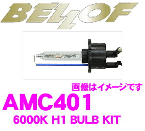 【最大P10倍】ダイヤ＆プラチナ会員限定！今がお得！～7/26 01:59迄 ベロフ AMC401 HIDバルブキット H1 6000K スパークホワイト｜クレールオンラインショップ