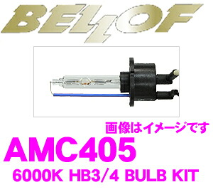 【最大77,777ポイント！】抽選4人に1人が当たる！ ベロフ AMC405 HIDバルブキット HB3/4 6000K スパークホワイト