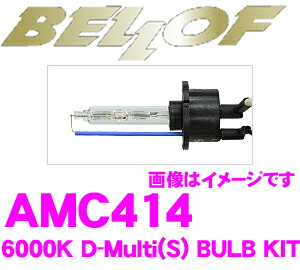 【最大77,777ポイント！】抽選4人に1人が当たる！ ベロフ AMC414 HIDバルブキット D-Multi TYPE-S 6000K スパークホワイト