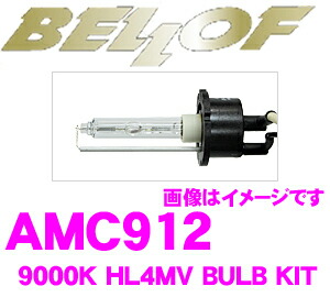 【まもなく終了19日迄！抽選で最大77,777ポイント】 ベロフ AMC912 HIDバルブキット HL4MV 9000K ブルーレイ