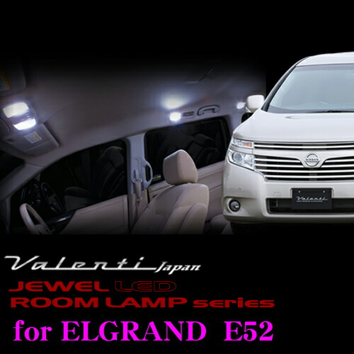 【ほぼ全品P2倍以上！ 4/18限定】 ヴァレンティ RL-PCS-ELG-1 日産 Ｅ52 エルグランド用 ジュエルLEDルームランプセット 14,454円