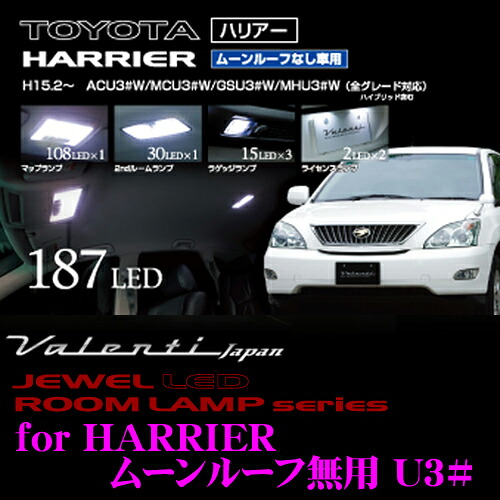 【最大77,777ポイント！】抽選4人に1人が当たる！ ヴァレンティ RL-PCS-HR3-2 トヨタ ハリアー(ムーンルーフ無 ACU3#W)用 ジュエルLEDルームランプセット