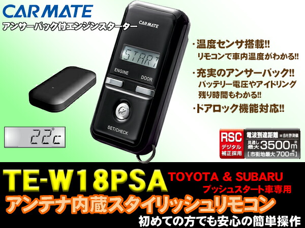 楽天市場 カーメイト Te W18psa 双方向リモコンエンジンスターター ハーネスセット 新型プリウスやsai クラウンにも対応 Te W18psa Te155セット クレールオンラインショップ