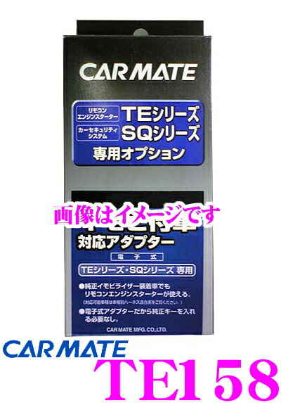 CAR MATE TE-W73PSA 　エンジンスターター カーメイト TE-W73PSA リモコンエンジンスターターW73PSA