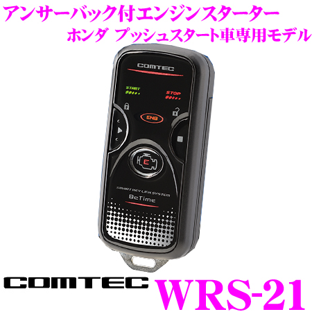 楽天市場 コムテック Comtec エンジンスターター Betime Wrs 21 双方向リモコン アンサーバック付エンスタ ホンダ用 プッシュスタート車専用モデル 純正イモビライザー装備車 インテリジェントキー装備車対応 クレールオンラインショップ